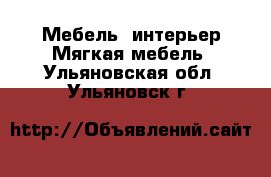 Мебель, интерьер Мягкая мебель. Ульяновская обл.,Ульяновск г.